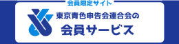 会員限定サイト 東京青色申告会連合会の会員サービス